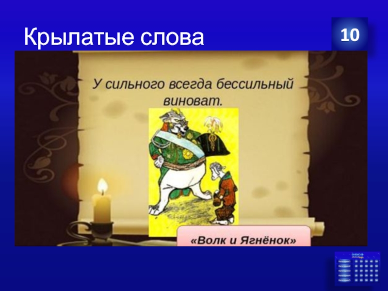 3 крылатых слов. 10 Крылатых слов. 10 Крылатых предложений. 50000000000 Крылатых слов.