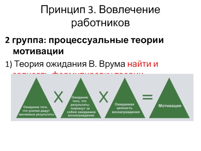 Мотивации 1. Процессуальная теория Врума. Процессуальную концепцию мотивации в.Врума. Процессуальные теории мотивации врум. 2 Группы теории мотивации.