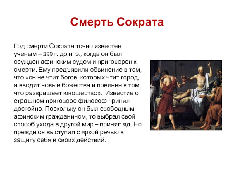 Смерть СократаГод смерти Сократа точно известен ученым – 399 г. до н. э., когда он был осужден