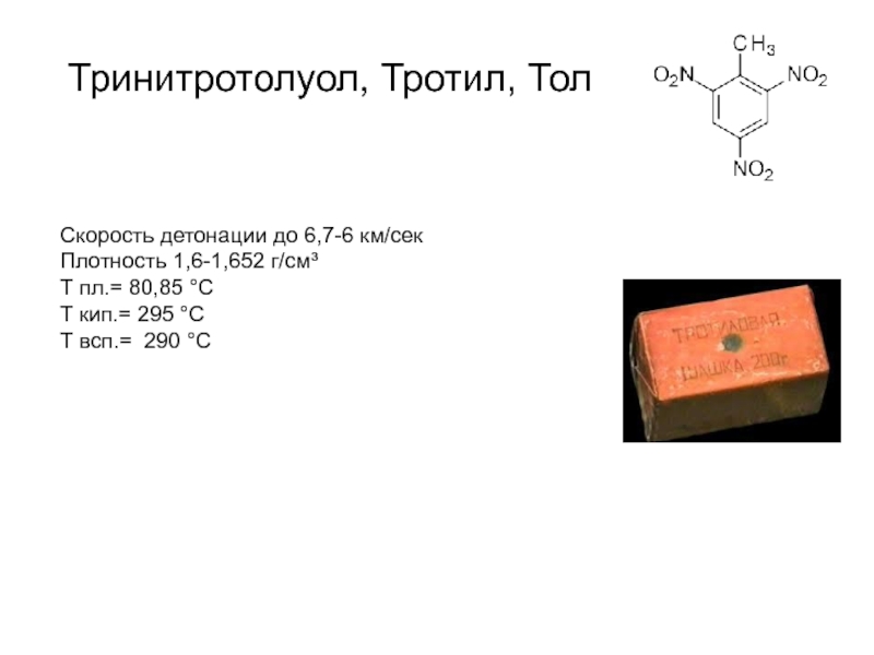 Из чего состоит кг. Тринитротолуол формула химическая. 246 Тринитротолуол формула. Химическая формула тротила. Тринитротолуол структурная формула.