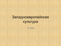 Западноевропейская культура