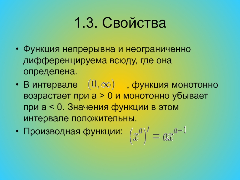 Третье свойство. Дифференцируемая функция непрерывна. Свойства дифференцируемых функций. Если функция непрерывна на и дифференцируема на , то , такое, что …. Если функция дифференцируема то она.