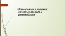 Страхование в туризме: основные правила и рекомендации