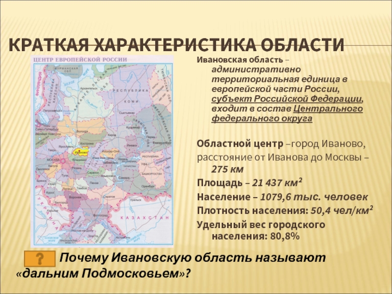 КРАТКАЯ ХАРАКТЕРИСТИКА ОБЛАСТИИвановская область – административно территориальная единица в европейской части России, субъект Российской Федерации, входит в