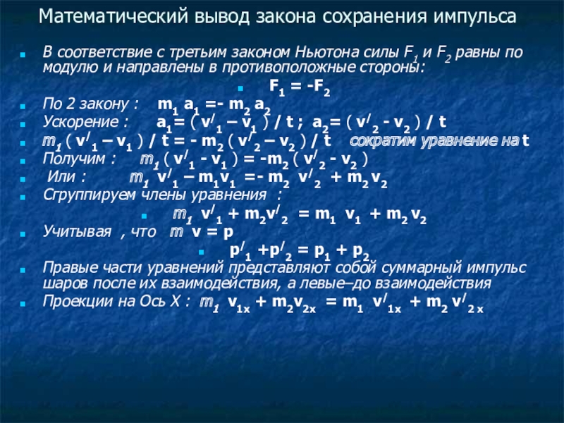 Какое выражение соответствует закону сохранения импульса