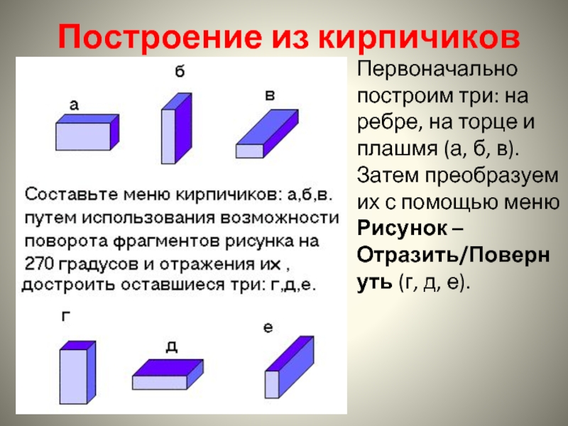 Плашмя синоним. Построение из кирпичиков. Построение меню кирпичиков. Плашмя.