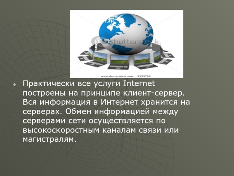 Практически все услуги Internet построены на принципе клиент-сервер. Вся информация в Интернет хранится на серверах. Обмен информацией