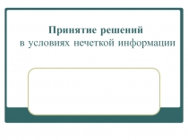 Принятие решений в условиях нечеткой информации