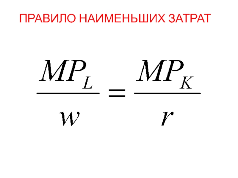 Расход меньше