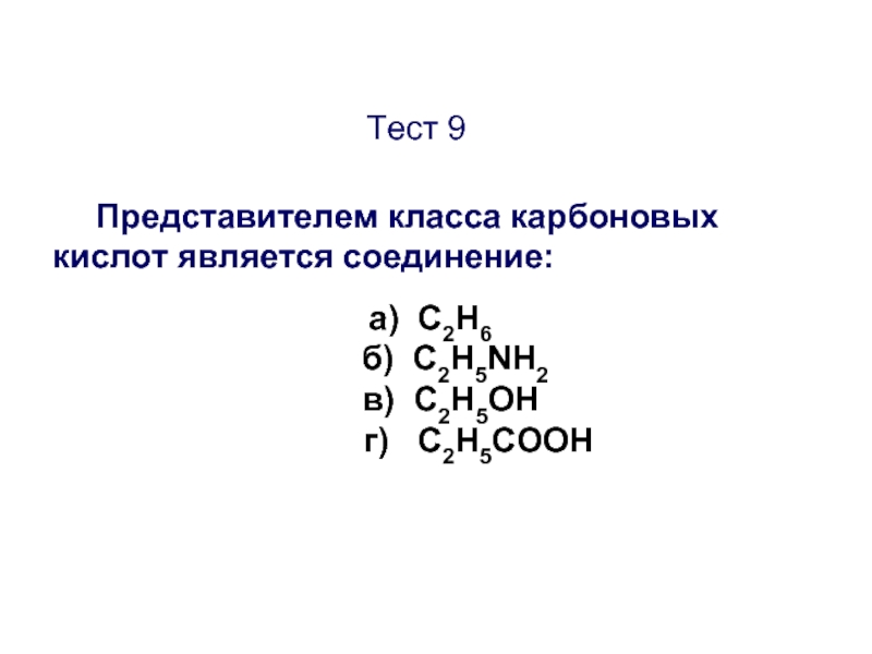 Тест по химии 10 класс карбоновые кислоты. Представителем класса карбоновых кислот является соединение. Представителем класса карбоновых кислот является. Представитель класса карбонатов кислот является.
