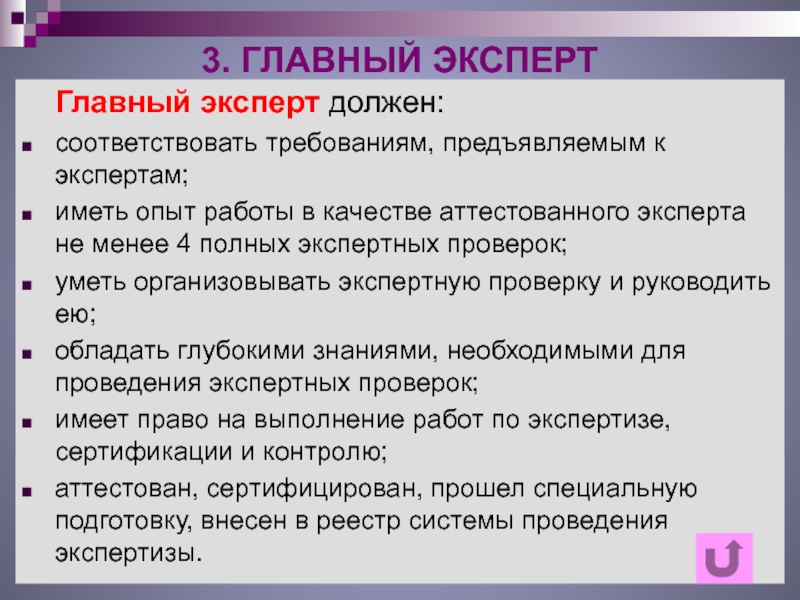 Соответствует требуемому. Главный эксперт. Кто такой 