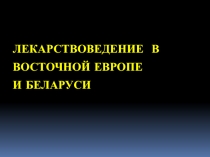 Лекарствоведение в Восточной Европе и Беларуси