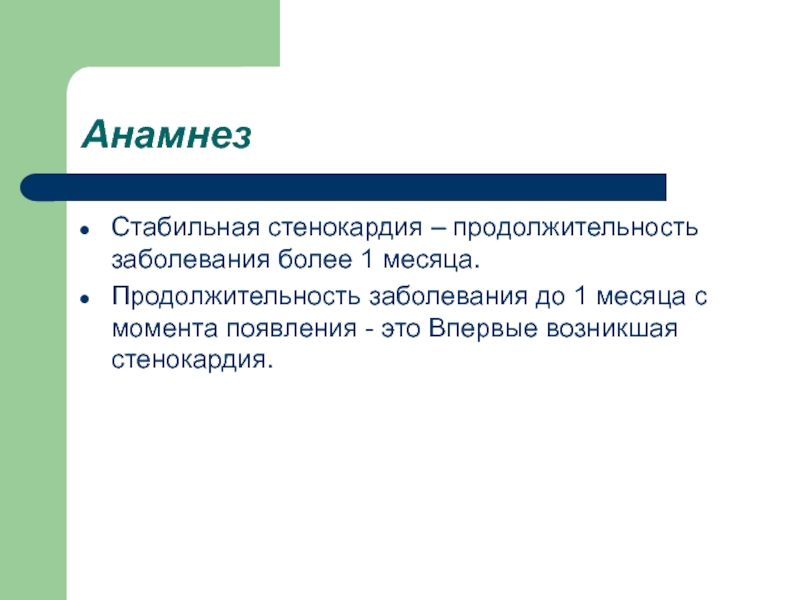 Анамнез боли. Стенокардия анамнез. Стабильная стенокардия анамнез. Анамнез болезни стенокардии. Анамнез заболевания при стабильной стенокардии.