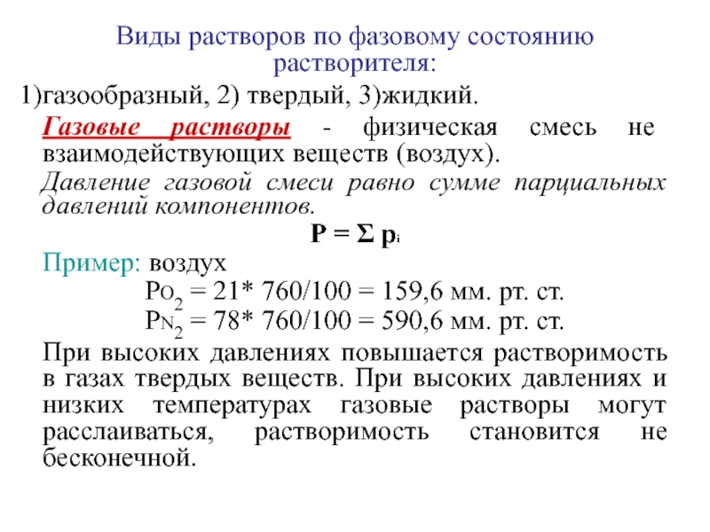 Примеры растворов в химии. Газовые растворы примеры. Растворы виды растворов. Газообразные растворы. Примеры растворов.