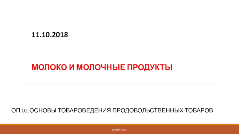 Презентация 11.10.2018 МОЛОКО И МОЛОЧНЫЕ ПРОДУКТЫ