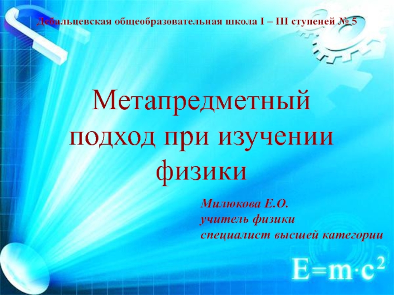 Презентация Дебальцевская общеобразовательная школа І – ІІІ ступеней № 5
Метапредметный
