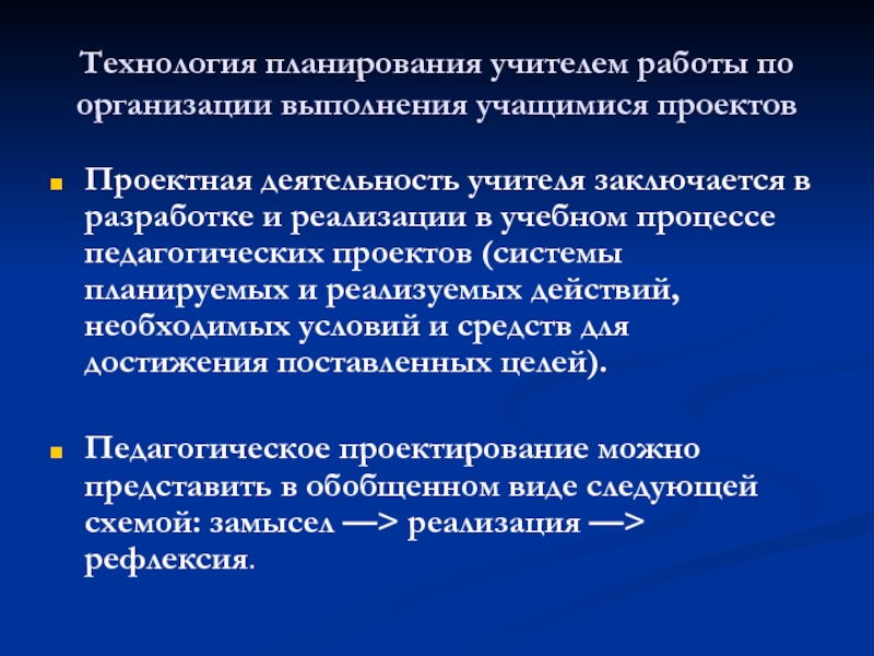 Планирование учителя. Планирование и организация учителем собственной деятельности:. Технология планирования. Организация и планирование деятельности учителя в учебном процессе.