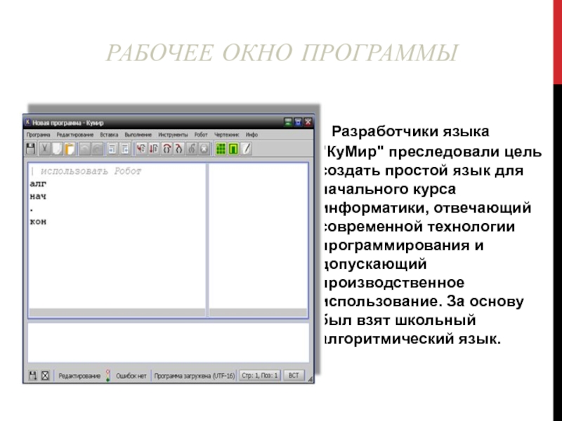 Кумир программа окно. Среда программирования кумир. Создатель языка кумир. Кумир презентация.