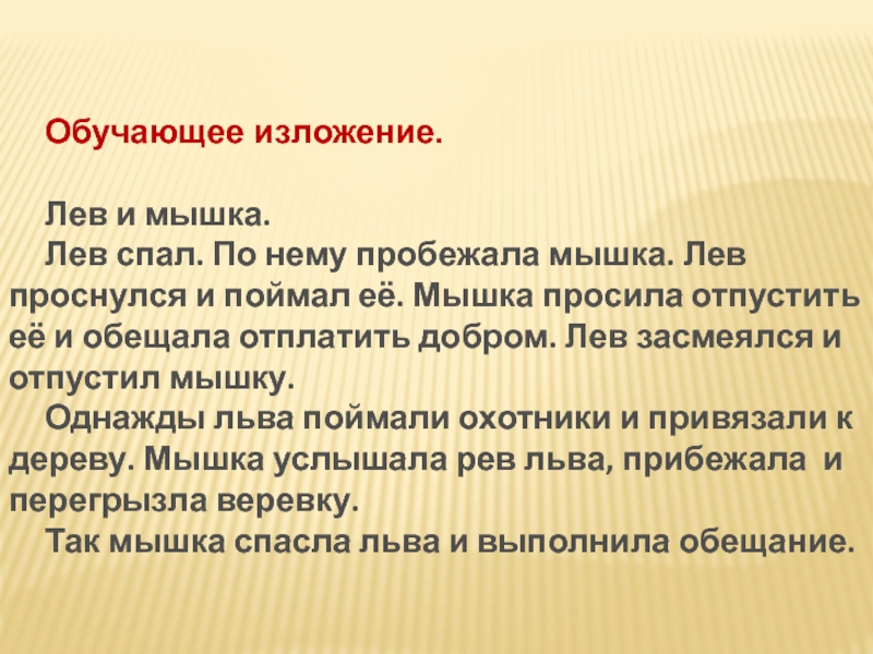 Изложение лев и мышь 3 класс школа россии презентация и конспект