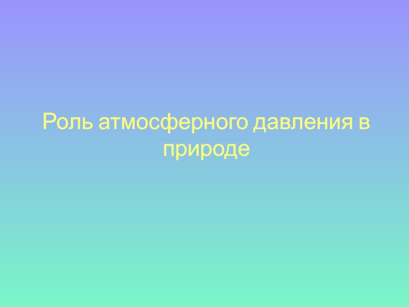 Атмосферное давление в жизни человека проект 9 класс