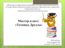 Мастер-класс:
Техника Д рудлы 
Министерство образования молодежной политики