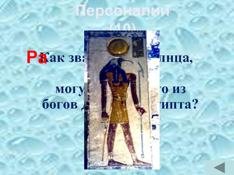 Как звали бога Солнца, самого могущественного из богов Древнего Египта?РаПерсоналии(10)