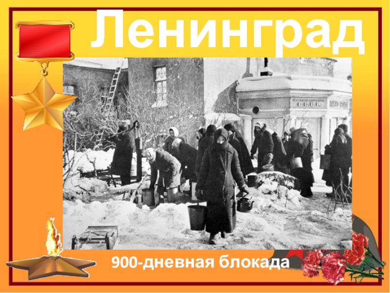 Ленинград900-дневная блокада