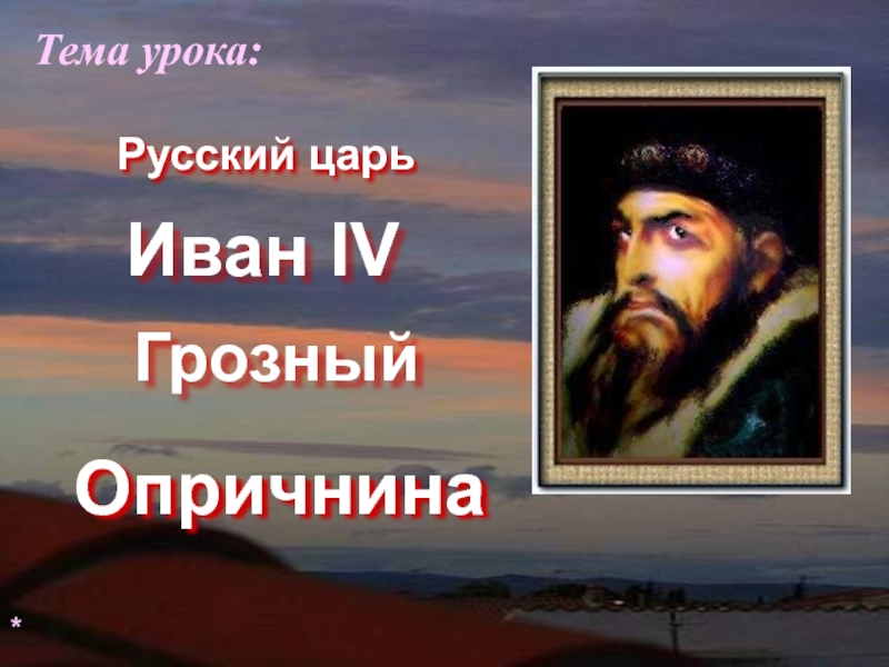 Презентация Русский царь Иван IV Грозный Опричнина