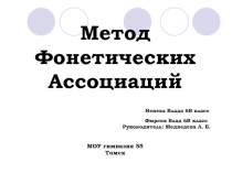 Метод Фонетических Ассоциаций 6 класс