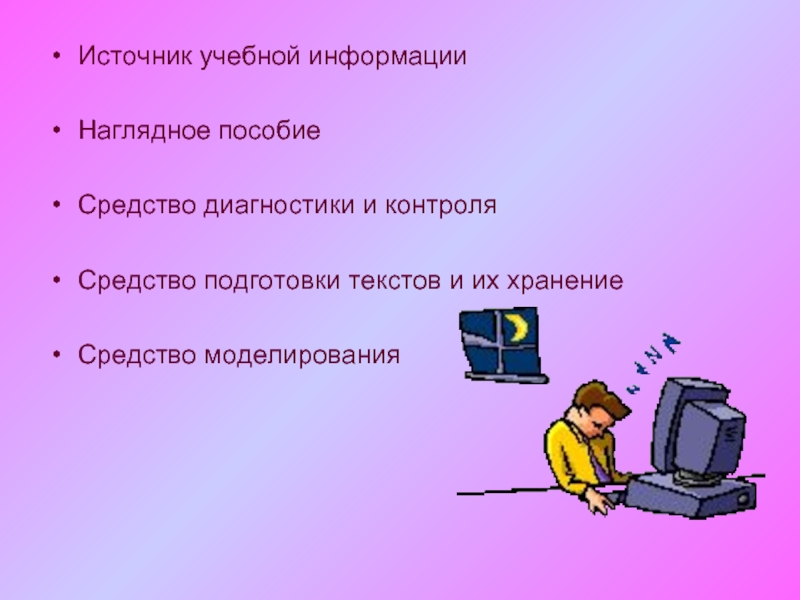 Диагностика средств обучения. Источник учебной информации. Деятельность учения средства. Источники учебных текстов. Источник учеб информации в обучении это.