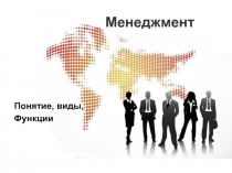 Менеджмент