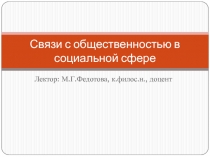 Связи с общественностью в социальной сфере