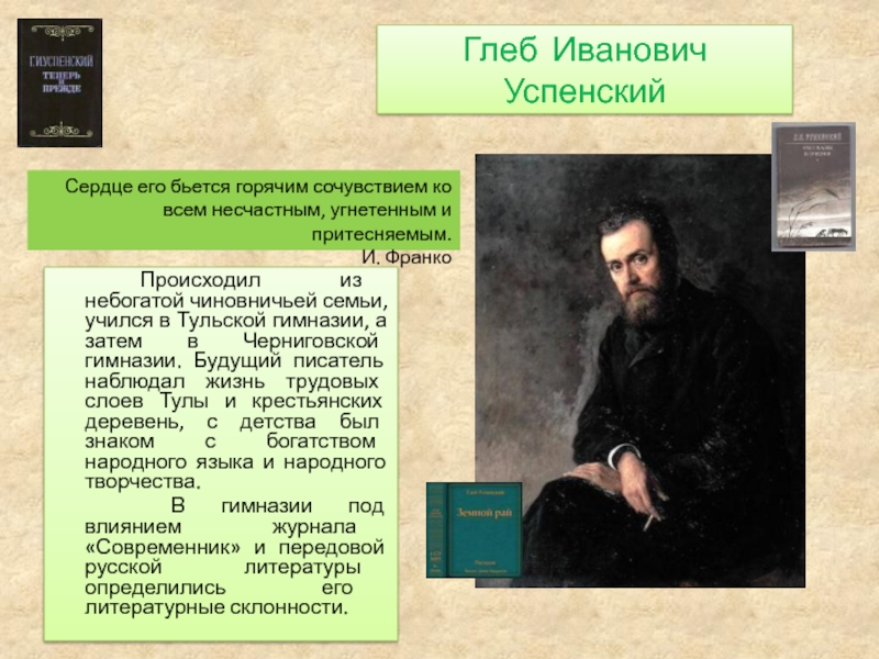 Глеб Иванович  Успенский		Происходил из небогатой чиновничьей семьи, учился в Тульской гимназии, а затем в Черниговской гимназии.