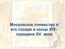 Московское княжество и его соседи в конце XIV– середине XV века