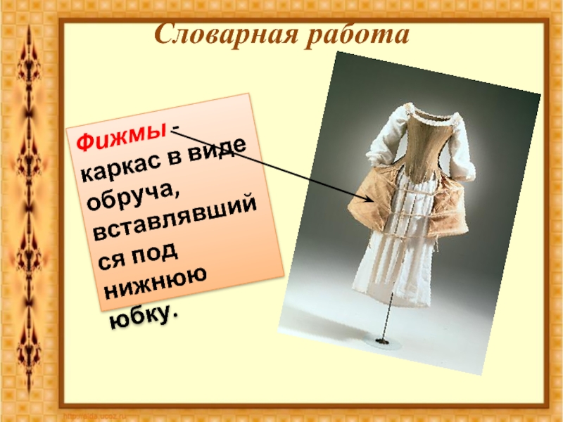 Словарная работа Фижмы - каркас в виде обруча, вставлявшийся под нижнюю юбку.