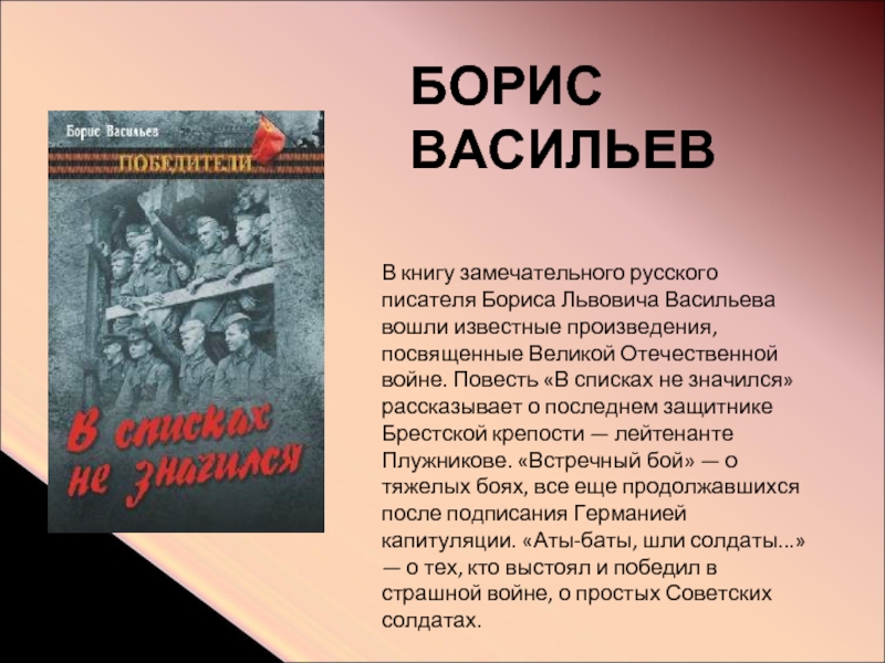 Борис васильев в списках не значился презентация