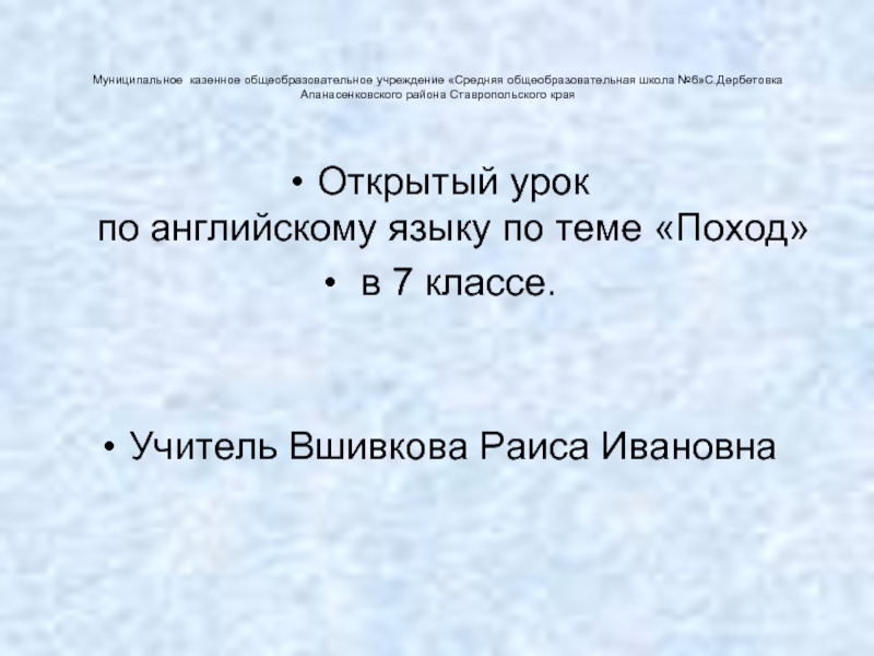 Презентация Открытый урок по английскому языку «Поход»