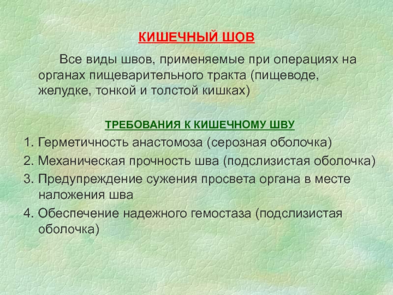 Кишечный шов. Виды кишечных швов. Кишечный шов герметичность. Кишечный шов презентация.