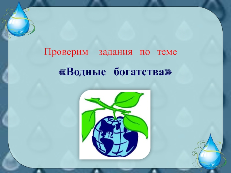 Окружающий мир 4 водные богатства. Задания по теме водные богатства. Рисунок по теме водные богатства. Водные богатства 2 класс задания. Задание тема водные богатства.