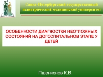 ОСОБЕННОСТИ ДИАГНОСТКИ НЕОТЛОЖНЫХ СОСТОЯНИЙ НА ДОГОСПИТАЛЬНОМ ЭТАПЕ У ДЕТЕЙ