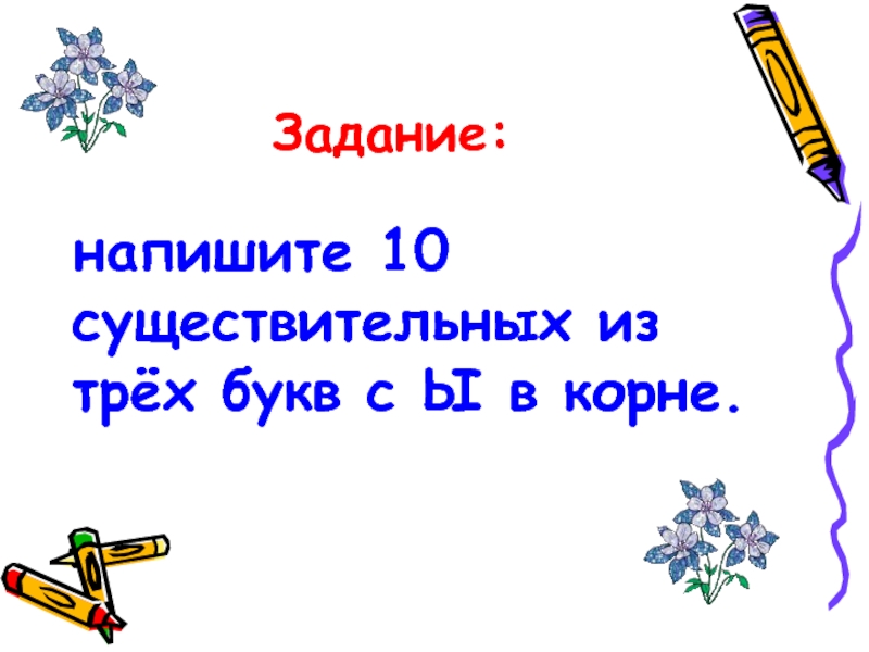 Существительное из 5 букв 3 буква н. Написать 10 существительных. Записать 10 существительных. Путешествие корень. 10 % Составляет 10.