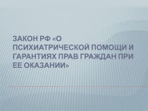 Психиатрическая помощь. Основные моменты