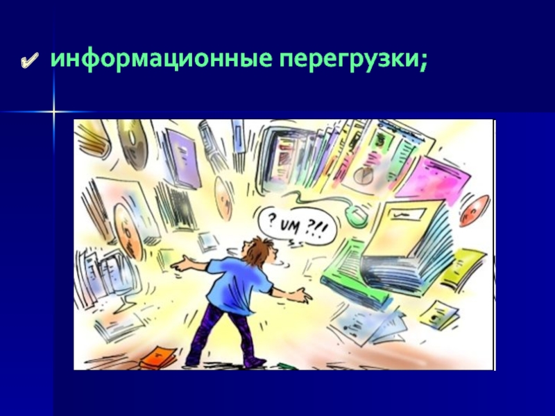 Перегрузка информацией. Информационная перегрузка. Информационный перегруз. Перегруженность информацией. День информационной перегрузки.