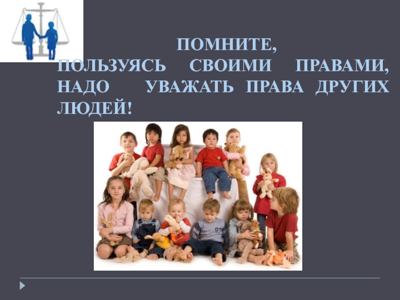 Право быть другим. Помните пользуясь своими правами надо уважать права других людей. Пользуясь своими правами, надо уважать права других людей. Пользуясь своими правами нужно уважать права других.