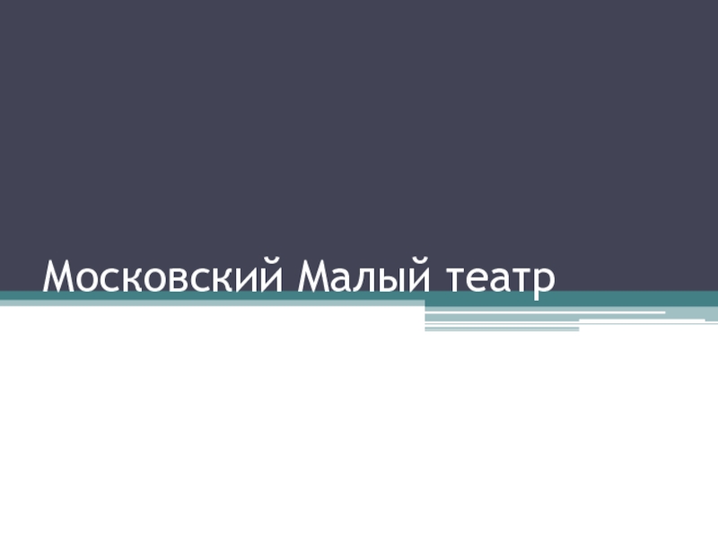 Презентация Московский Малый театр