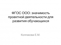 ФГОС ООО: значимость проектной деятельности для развития обучающихся