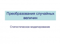 Преобразование случайных величин 