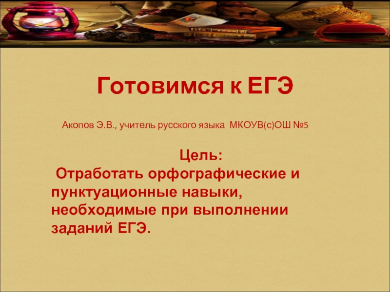 Презентация Готовимся к ЕГЭ по русскому языку