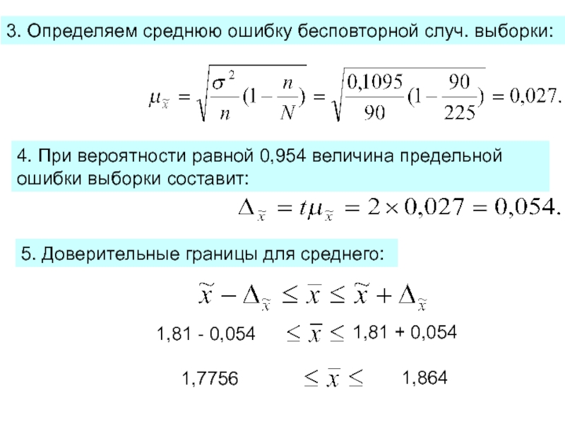 Доверительная выборка. Предельная ошибка случайной выборки при бесповторном отборе равна. Величина предельной ошибки выборки. Определение средней ошибки выборки. Определить среднюю ошибку выборки.