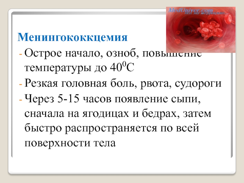 Озноб без температуры причины. При менингококкцемии сыпь появляется. Менингококковая инфекция исход сыпи. Сыпь при менингококковой инфекции распространяется:. Сыпь при менингококковой инфекции начало.